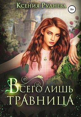 Обложка книги «Всего лишь травница»