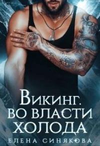 Обложка книги «Викинг. Во власти холода»