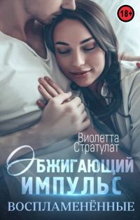 Обложка книги «Обжигающий импульс»