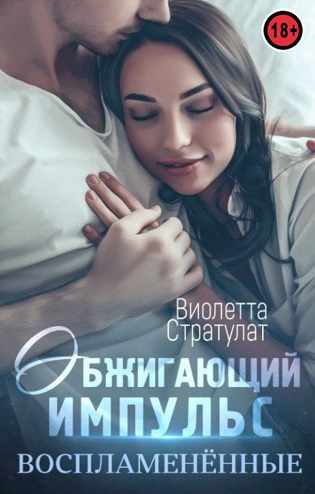 Обложка книги «Обжигающий импульс»