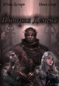 Обложка книги «Империя Демона (СИ)»
