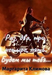 Обложка книги «Раз, два, три, четыре, пять. Будем мы тебя...»