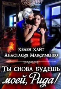 Обложка книги «Ты снова будешь моей, Рида! или Осколки памяти»