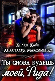 Обложка книги «Ты снова будешь моей, Рида! или Осколки памяти»