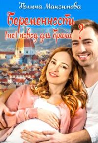 Обложка книги «Беременность (не) повод для брака?»