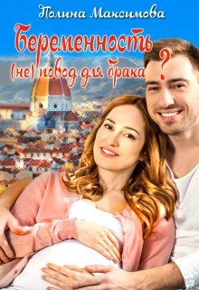 Обложка книги «Беременность (не) повод для брака?»