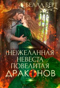 Обложка книги «(не)желанная невеста повелителя драконов»