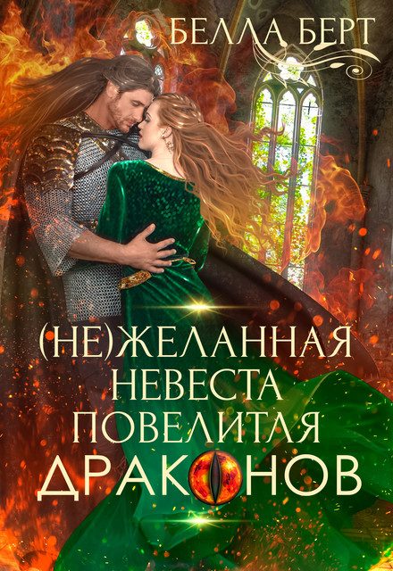 Обложка книги «(не)желанная невеста повелителя драконов»