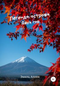 Обложка книги «Легенда острова Двух гор»
