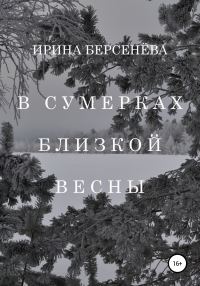 Обложка книги «В сумерках близкой весны»