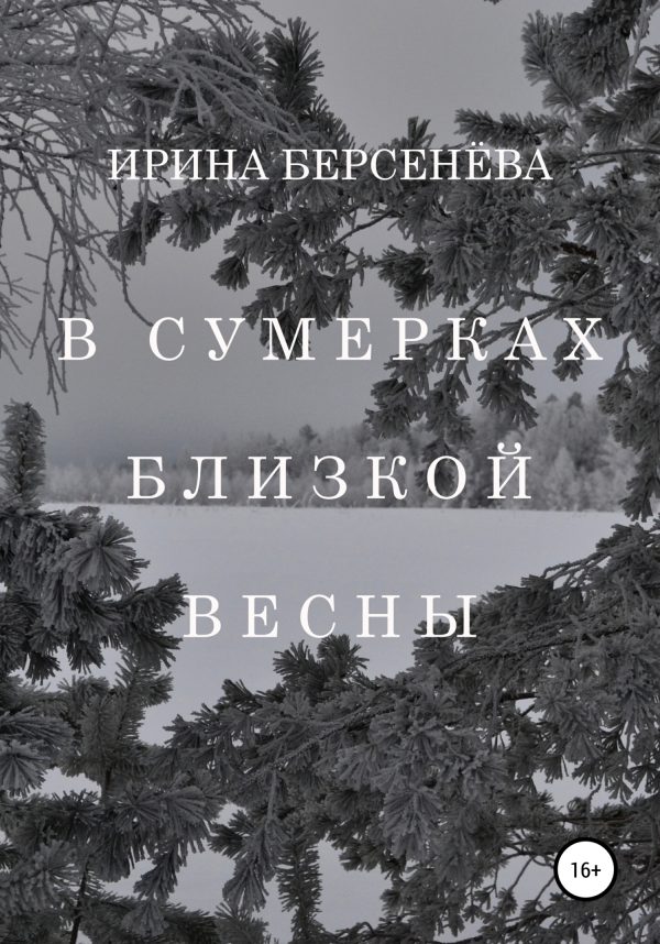 Обложка книги «В сумерках близкой весны»