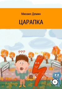 Обложка книги «Царапка [СИ]»
