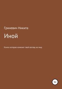 Обложка книги «Иной»