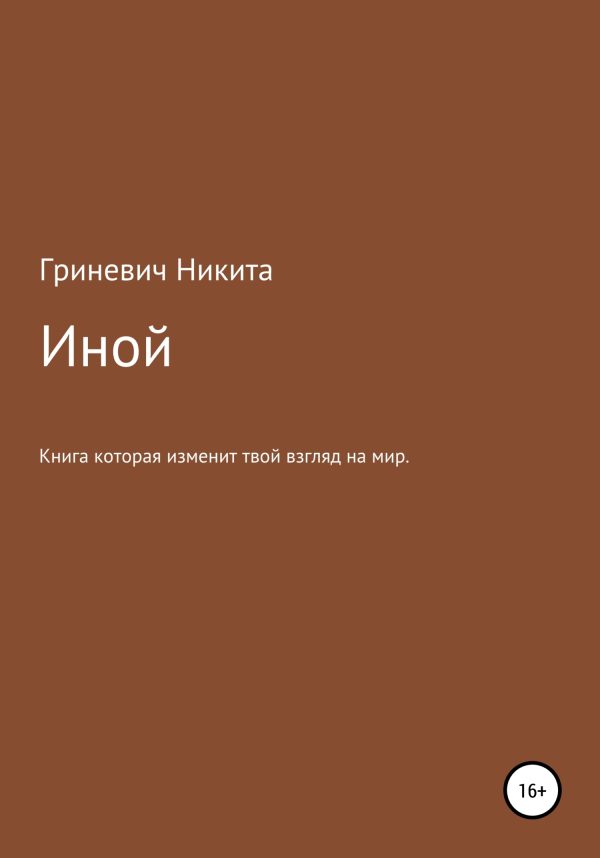 Обложка книги «Иной»