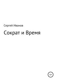 Обложка книги «Сократ и Время»