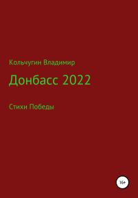 Обложка книги «Донбасс 2022. Стихи победы»