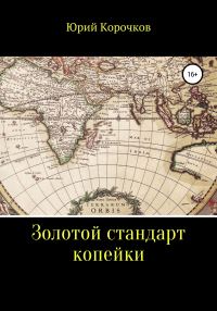 Обложка книги «Золотой стандарт копейки»