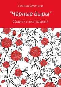 Обложка книги «Чёрные дыры»