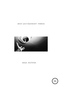 Обложка книги «Меня расстраивает тишина»