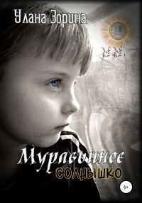 Обложка книги «Муравьиное Солнышко»