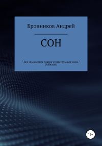 Обложка книги «Сон»