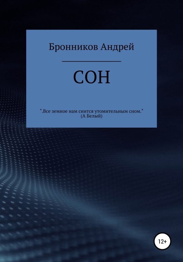 Обложка книги «Сон»
