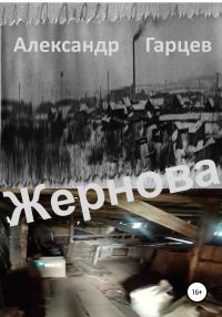Обложка книги «Жернова»