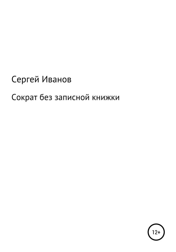 Обложка книги «Сократ без записной книжки»