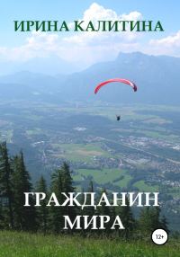 Обложка книги «Гражданин мира»