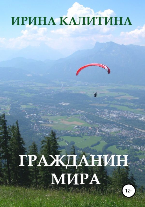 Обложка книги «Гражданин мира»