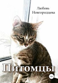 Обложка книги «Питомцы»