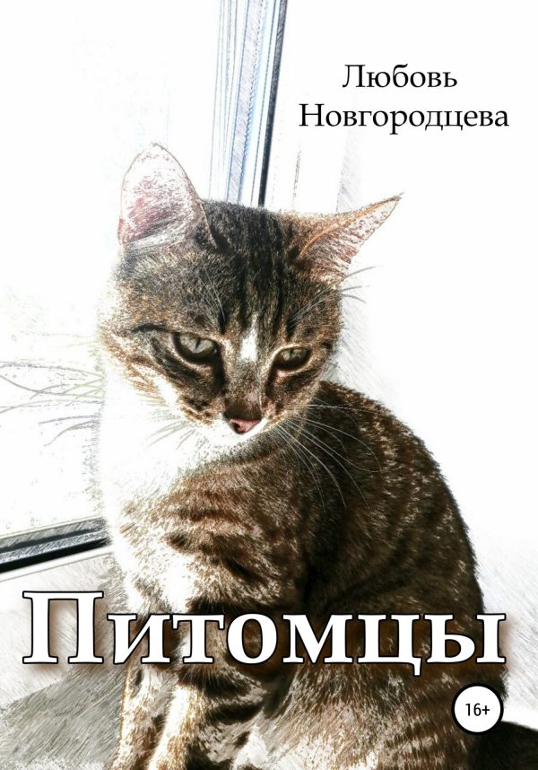 Обложка книги «Питомцы»