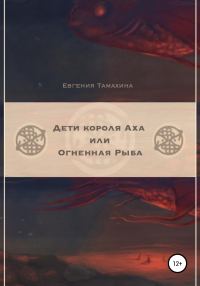 Обложка книги «Дети короля Аха, или Огненная рыба»
