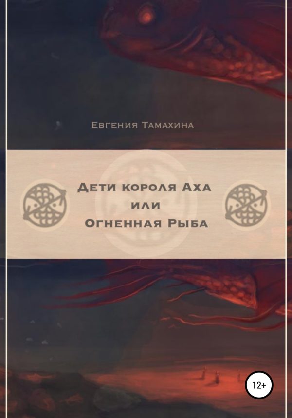 Обложка книги «Дети короля Аха, или Огненная рыба»