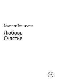 Обложка книги «Любовь. Счастье.»