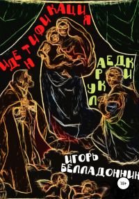 Обложка книги «Идентификация лукраедки»