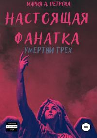 Обложка книги «Настоящая фанатка. Умертви грех»