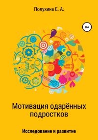 Обложка книги «Мотивация одаренных подростков: исследование и развитие»