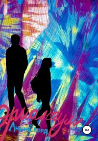 Обложка книги «Эриангум»