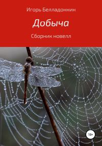 Обложка книги «Добыча»
