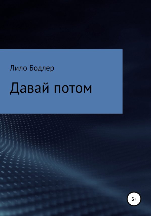 Обложка книги «Давай потом»