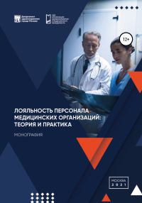 Обложка книги «Лояльность персонала медицинских организаций: теория и практика»