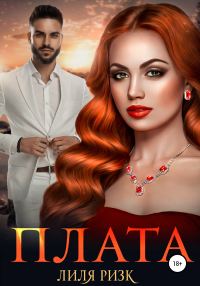 Обложка книги «Плата»