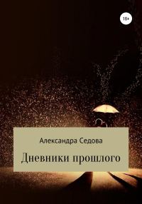 Обложка книги «Дневники прошлого»