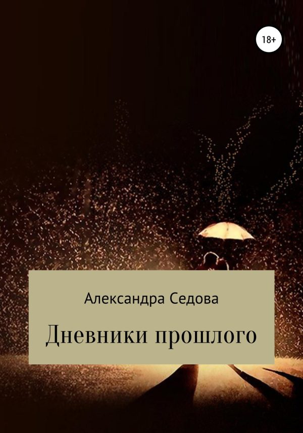 Обложка книги «Дневники прошлого»