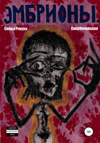 Обложка книги «Эмбрионы»