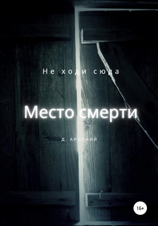 Обложка книги «Место смерти»