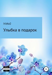 Обложка книги «Улыбка в подарок»