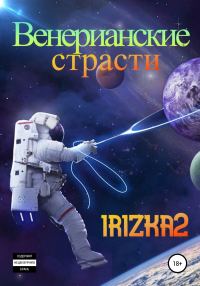 Обложка книги «Венерианские страсти»