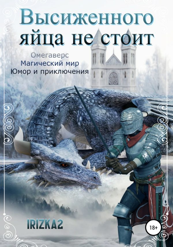 Обложка книги «Высиженного яйца не стоит»
